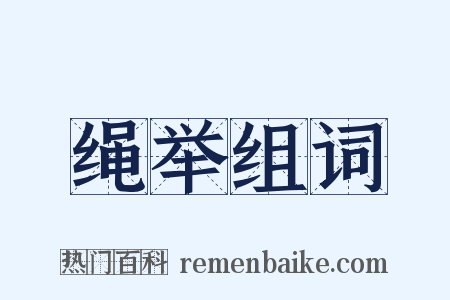 绳举组词是什么意思的图片